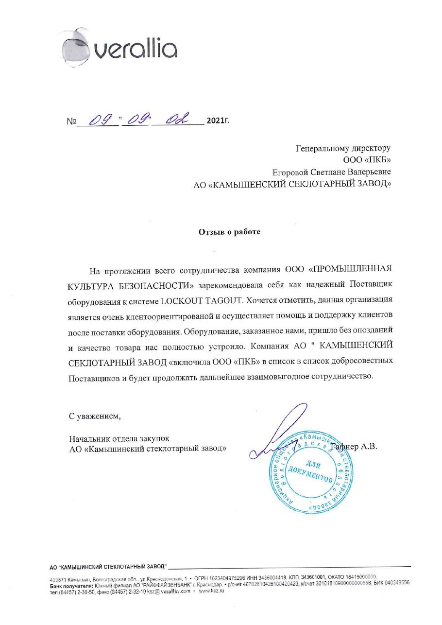 Первая страница отзыва: Камышинский стеклотарный завод — Verallia