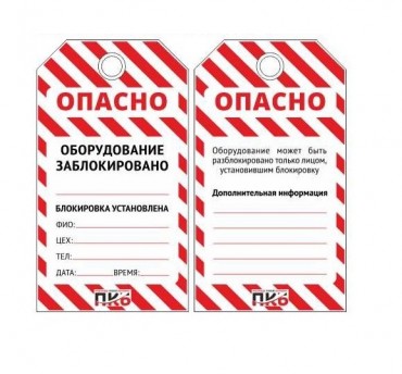 Многоразовая бирка LOTO "Оборудование заблокировано", ПВХ, 76 х 138 х 0,3 мм, арт. PKB401