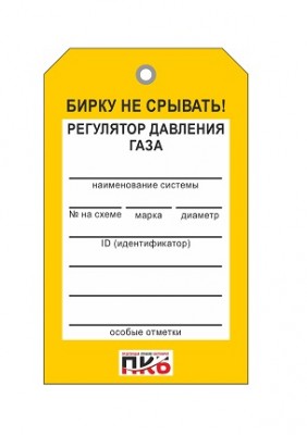 Бирка "Регулятор давления газа", ПВХ,  70х115х0,3 мм арт. PKBP53