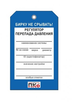 Бирка "Регулятор перепада давления", ПВХ,  70х115х0,3 мм арт. PKBP63