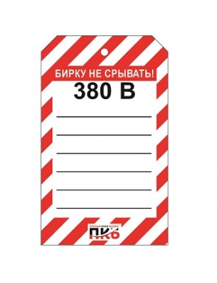 Предупреждающая бирка "Напряжение 380В", ПВХ, 70х115 мм, арт.  PKBS95