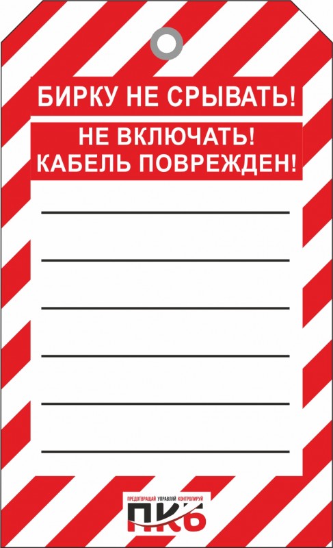 Одноразовая бирка "Не включать, кабель поврежден", ПВХ, 70х115 мм, арт. PKBS98 Одноразовая бирка "Не включать, кабель поврежден", ПВХ, 70х115 мм, арт. PKBS98
